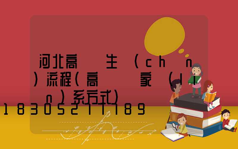 河北高桿燈生產(chǎn)流程(高桿燈廠家聯(lián)系方式)