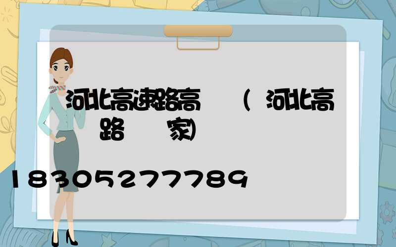 河北高速路高桿燈(河北高桿燈路燈廠家)