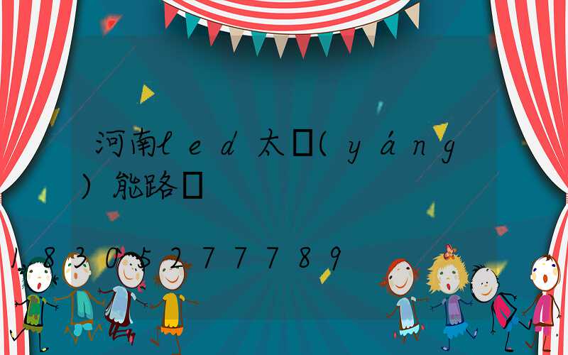 河南led太陽(yáng)能路燈