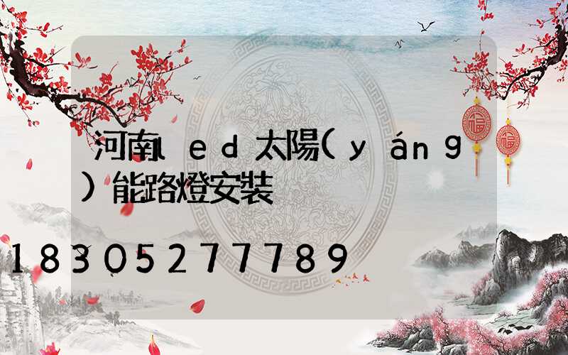 河南led太陽(yáng)能路燈安裝