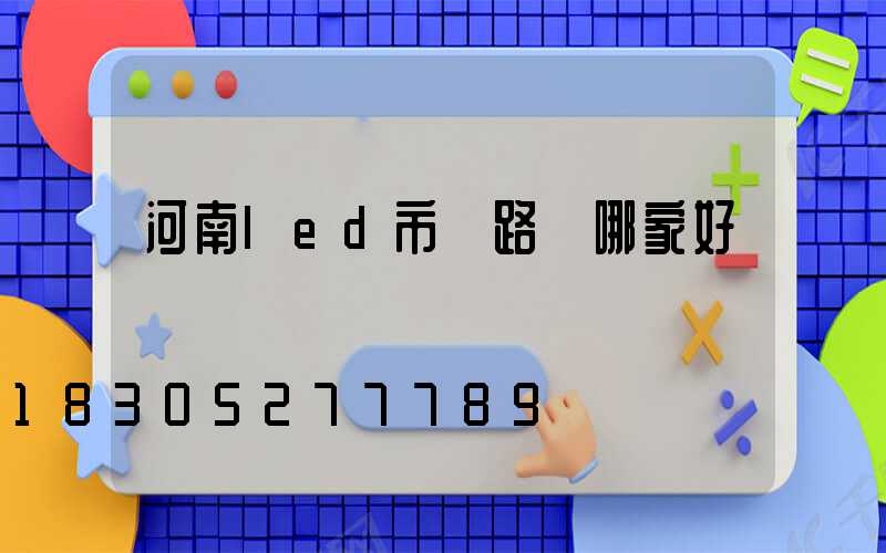 河南led市電路燈哪家好