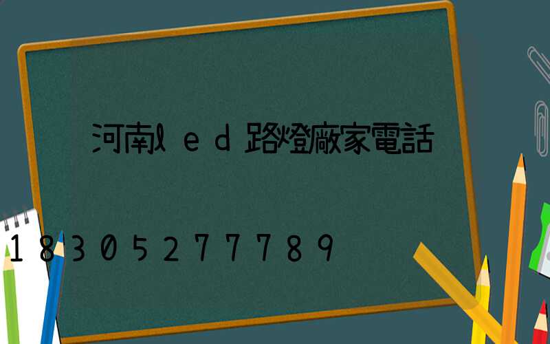 河南led路燈廠家電話
