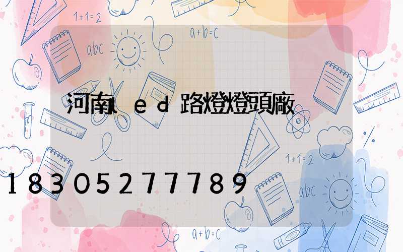 河南led路燈燈頭廠