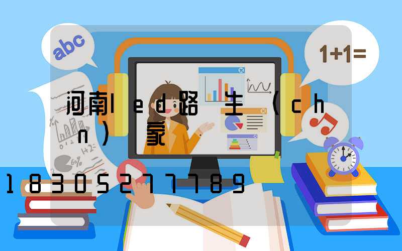 河南led路燈生產(chǎn)廠家