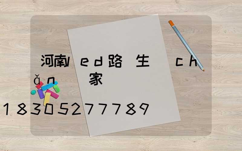 河南led路燈生產(chǎn)廠家電話