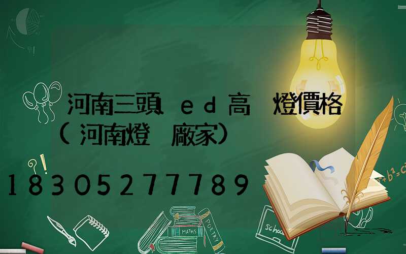 河南三頭led高桿燈價格(河南燈桿廠家)