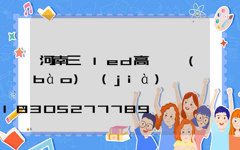 河南三頭led高桿燈報(bào)價(jià)