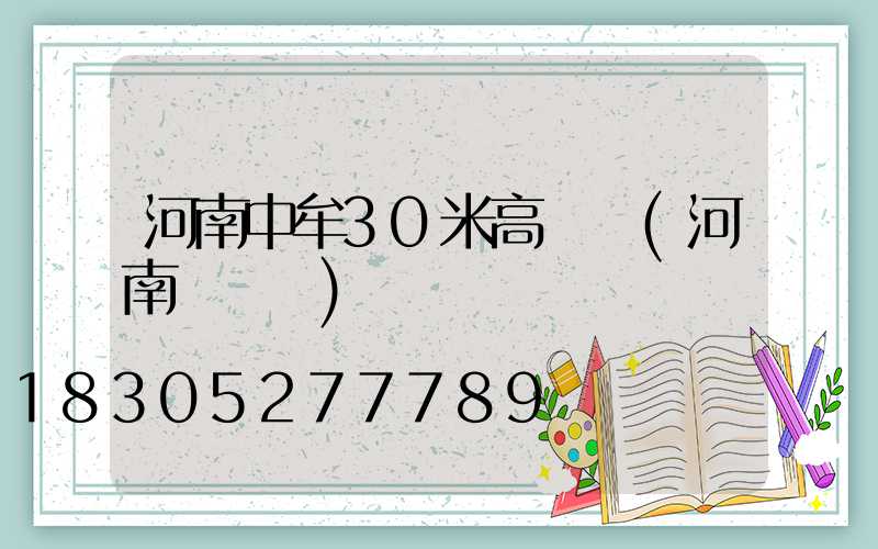 河南中牟30米高桿燈(河南燈桿廠)