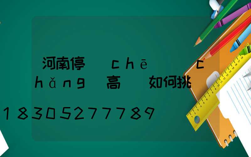 河南停車(chē)場(chǎng)高桿燈如何挑選