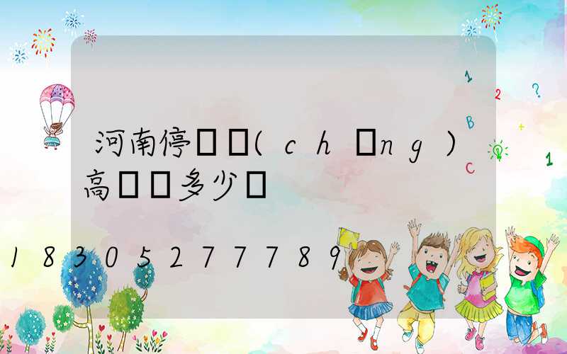 河南停車場(chǎng)高桿燈多少錢