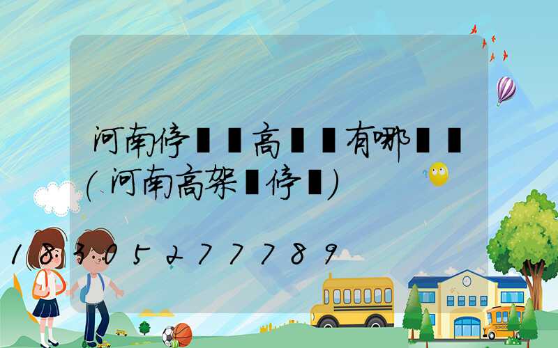 河南停車場高桿燈有哪幾種(河南高架橋停車)