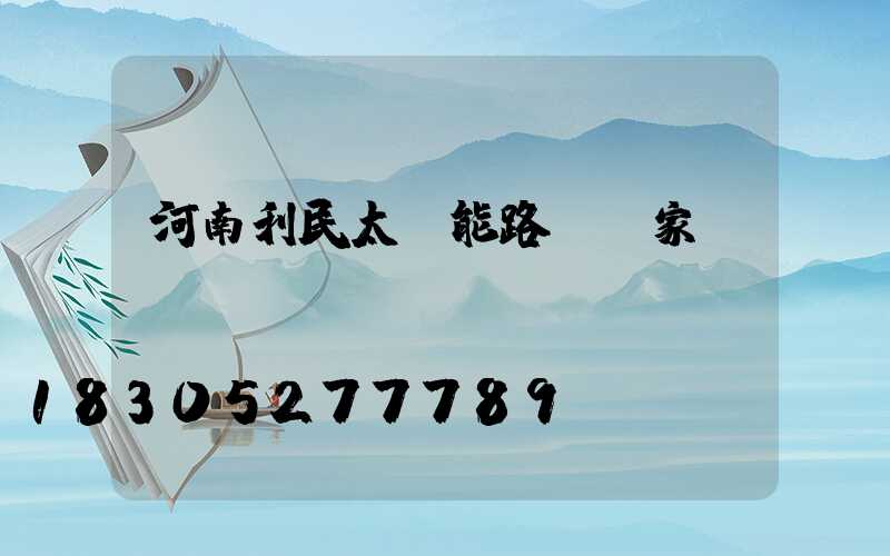 河南利民太陽能路燈廠家