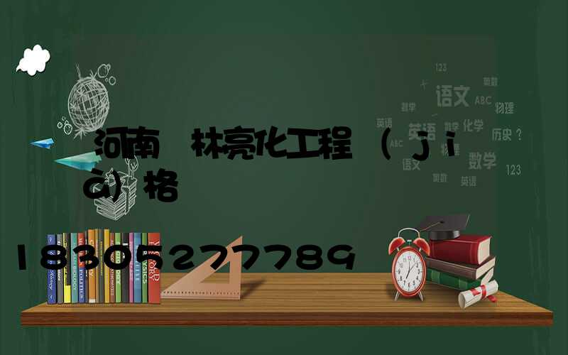 河南園林亮化工程價(jià)格