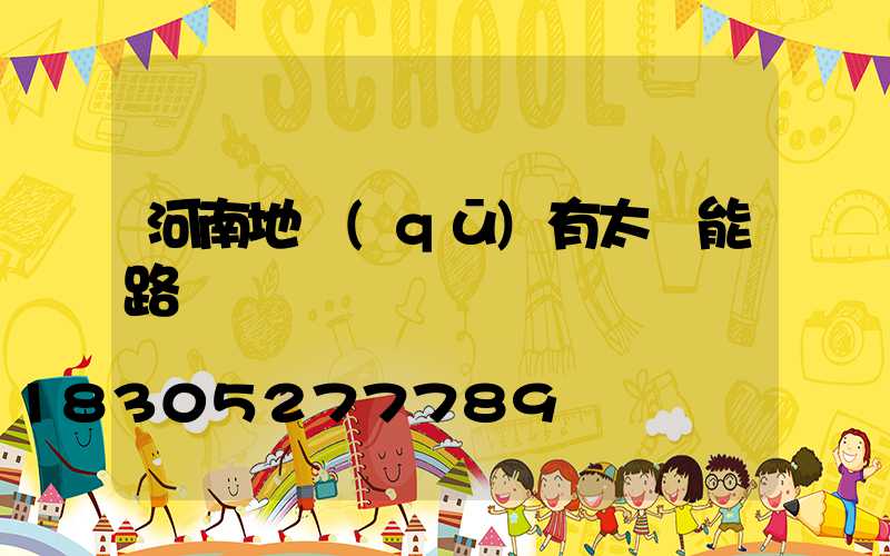 河南地區(qū)有太陽能路燈廠嗎