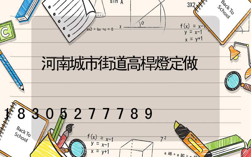 河南城市街道高桿燈定做