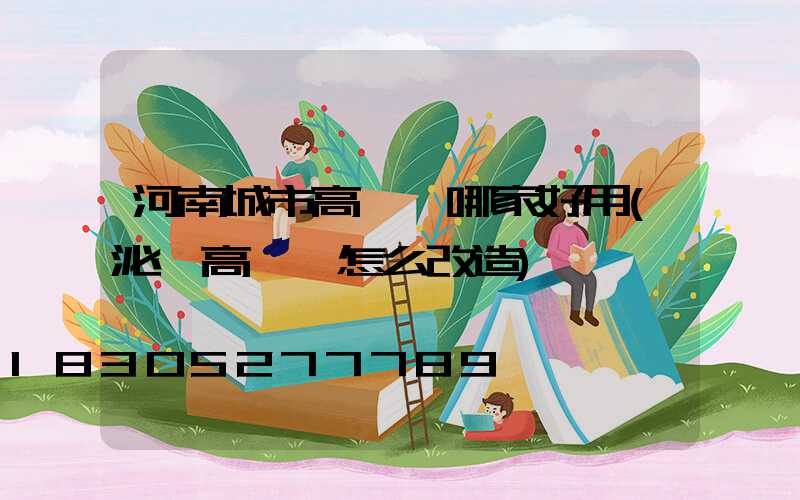 河南城市高桿燈哪家好用(泌陽高桿燈怎么改造)