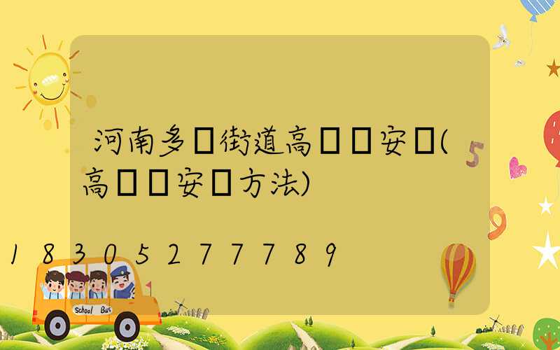 河南多頭街道高桿燈安裝(高桿燈安裝方法)