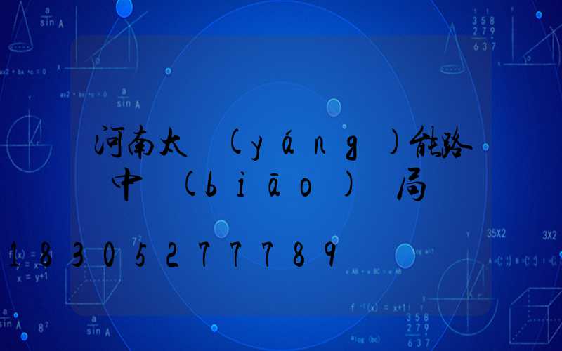 河南太陽(yáng)能路燈中標(biāo)騙局