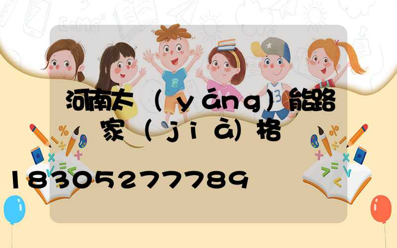 河南太陽(yáng)能路燈廠家價(jià)格