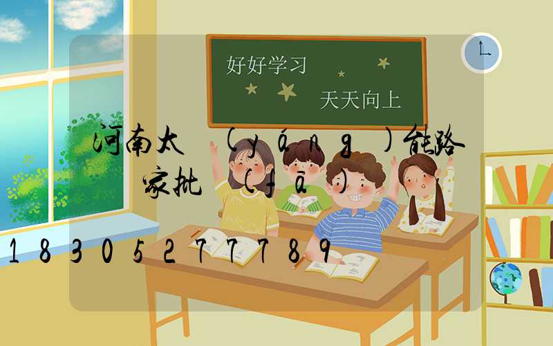 河南太陽(yáng)能路燈廠家批發(fā)電話