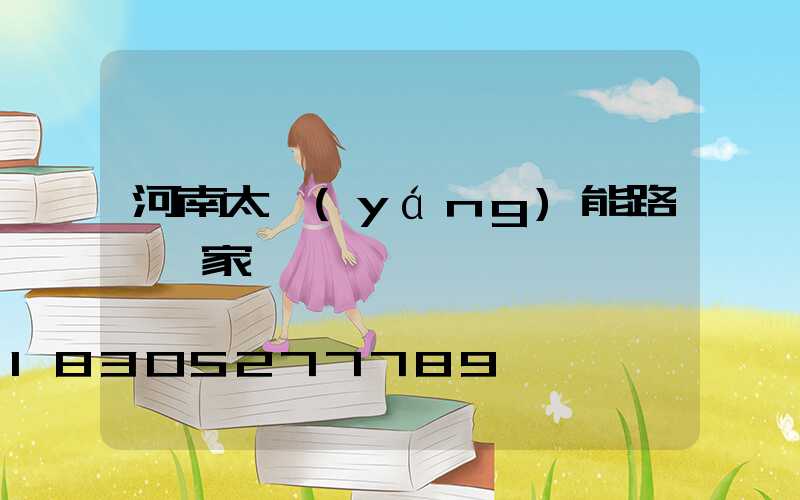 河南太陽(yáng)能路燈廠家電話