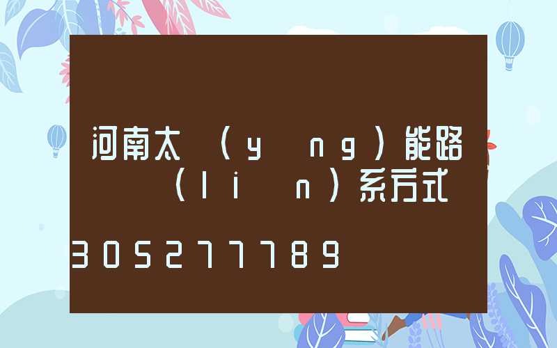 河南太陽(yáng)能路燈廠聯(lián)系方式