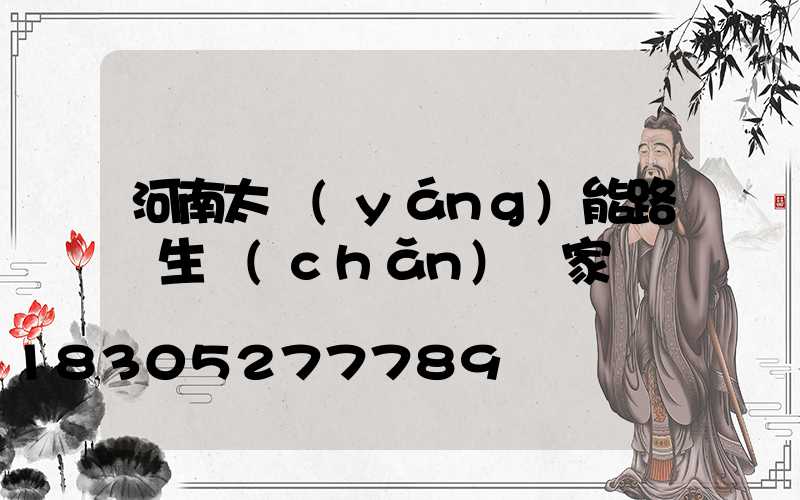 河南太陽(yáng)能路燈生產(chǎn)廠家電話