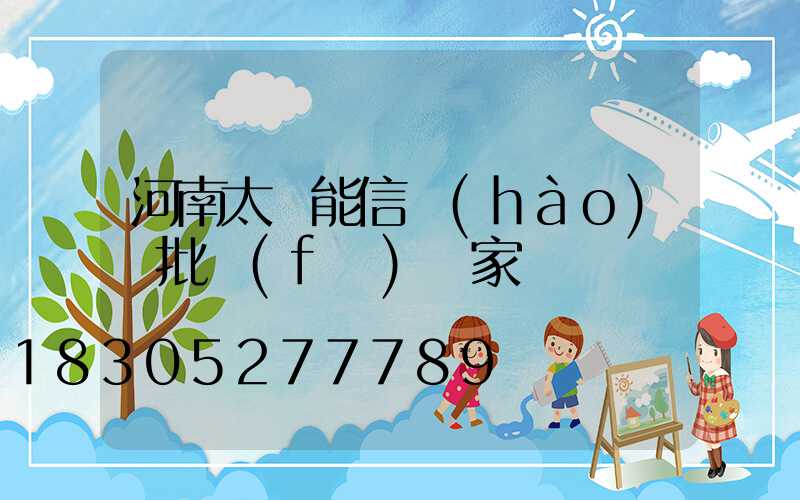 河南太陽能信號(hào)燈批發(fā)廠家
