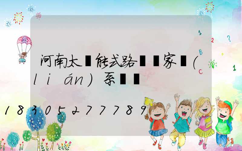 河南太陽能式路燈廠家聯(lián)系電話