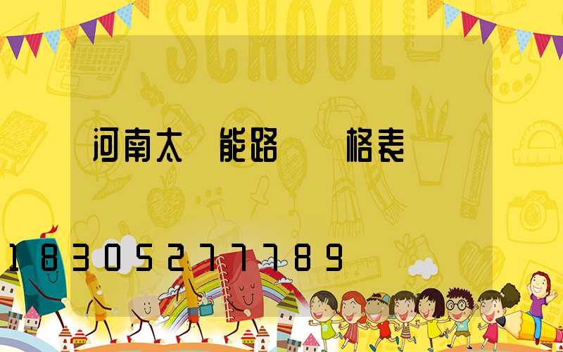 河南太陽能路燈價格表