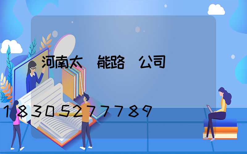 河南太陽能路燈公司