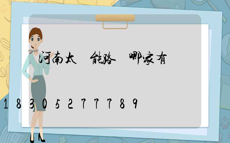 河南太陽能路燈哪家有
