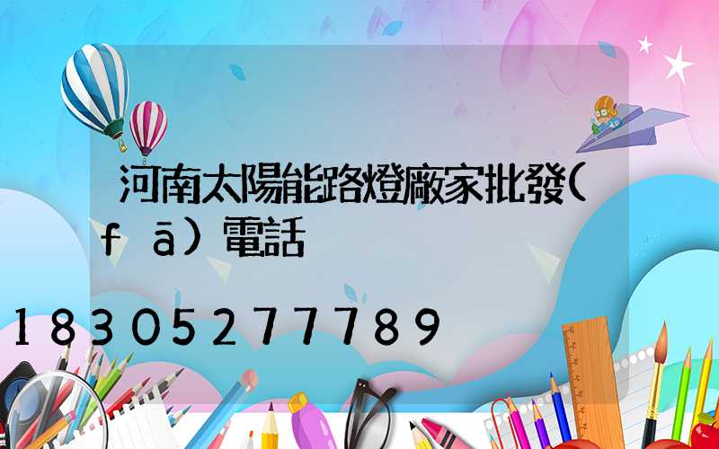 河南太陽能路燈廠家批發(fā)電話