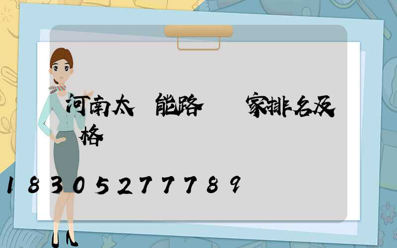 河南太陽能路燈廠家排名及價格