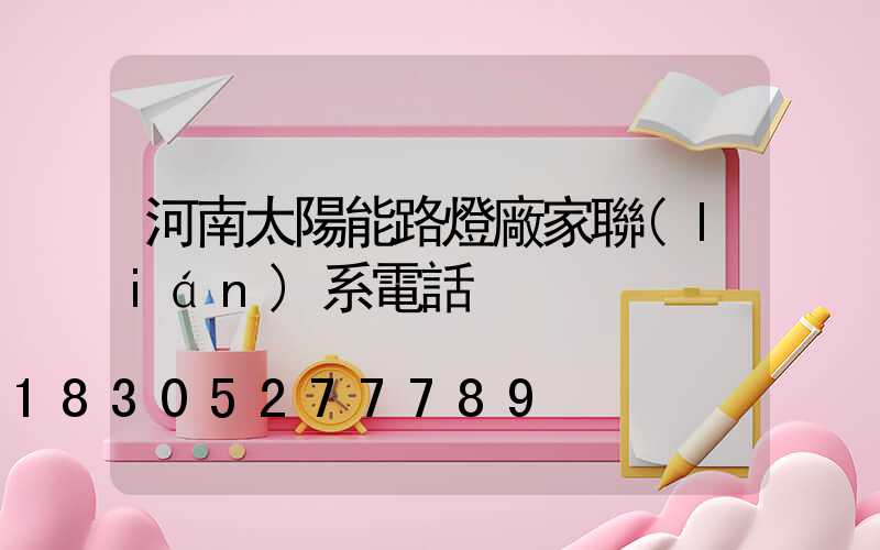 河南太陽能路燈廠家聯(lián)系電話