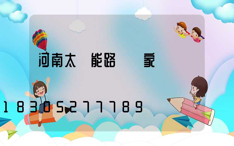河南太陽能路燈廠家電話