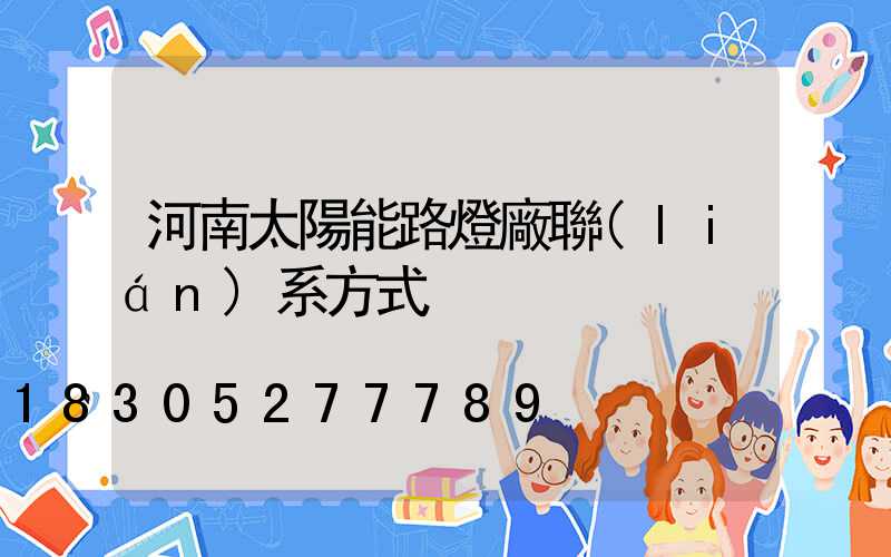 河南太陽能路燈廠聯(lián)系方式