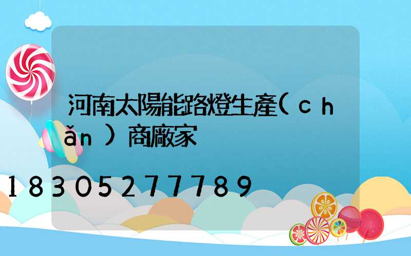 河南太陽能路燈生產(chǎn)商廠家