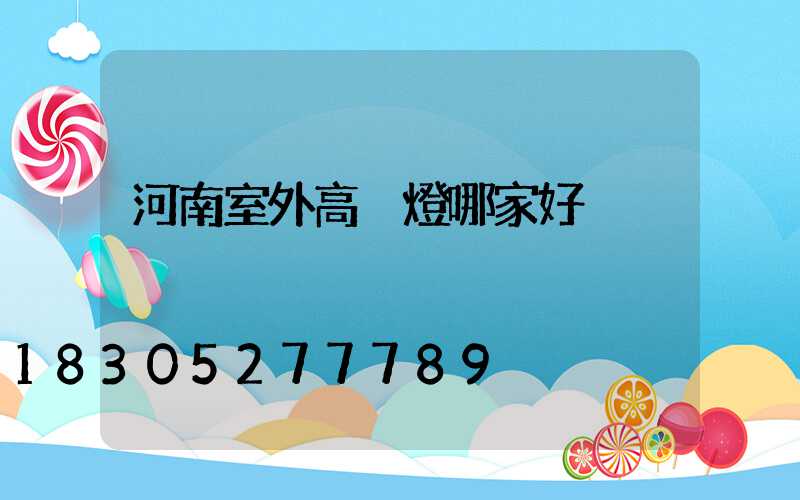 河南室外高桿燈哪家好