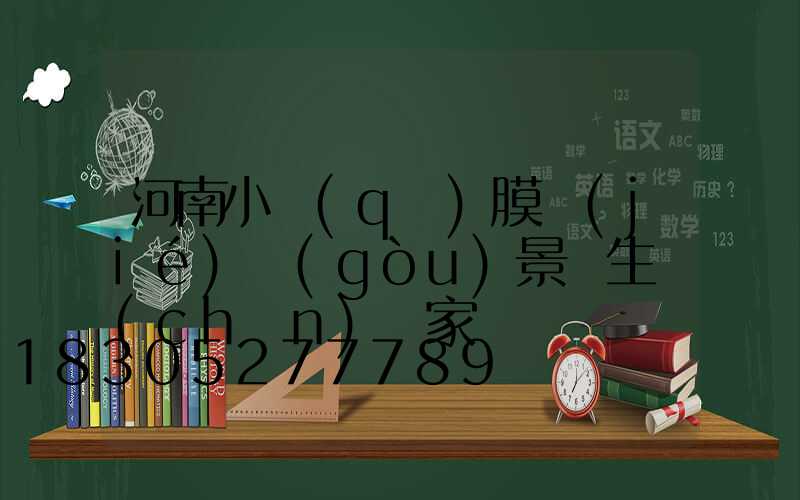 河南小區(qū)膜結(jié)構(gòu)景觀生產(chǎn)廠家