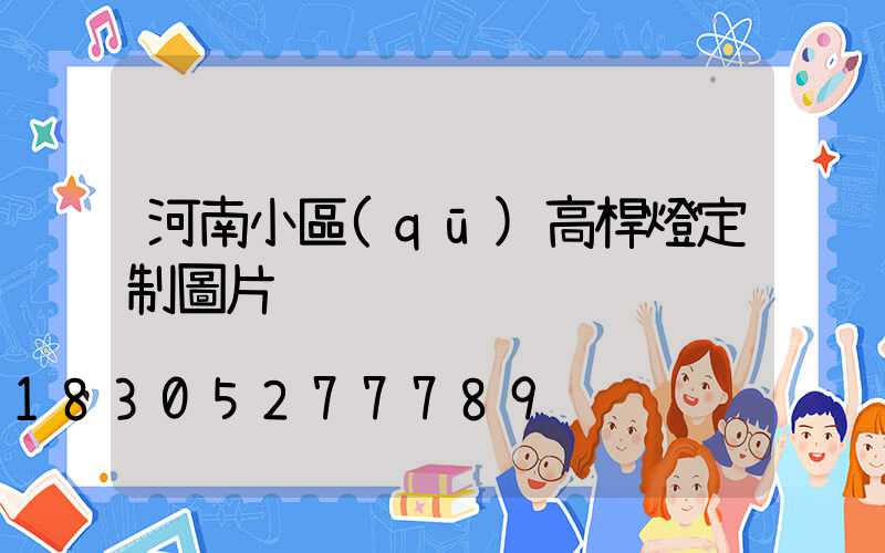 河南小區(qū)高桿燈定制圖片