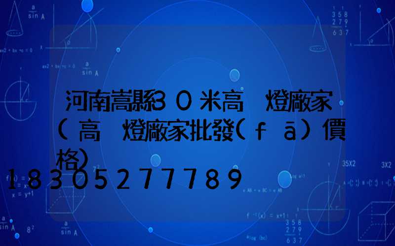 河南嵩縣30米高桿燈廠家(高桿燈廠家批發(fā)價格)