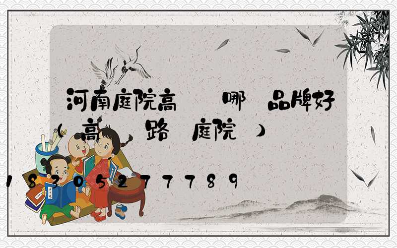 河南庭院高桿燈哪個品牌好(高桿燈路燈庭院燈)