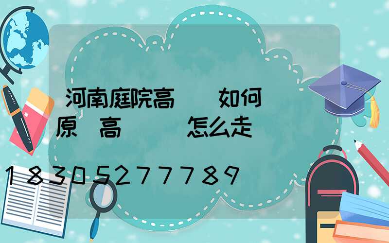 河南庭院高桿燈如何選購(原陽高桿燈該怎么走)