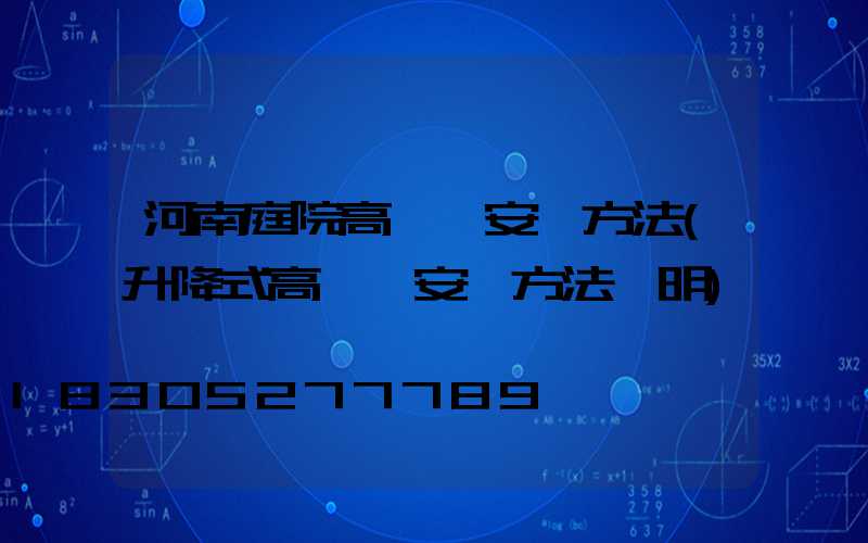 河南庭院高桿燈安裝方法(升降式高桿燈安裝方法說明)