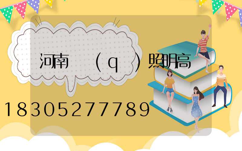 河南廠區(qū)照明高桿燈