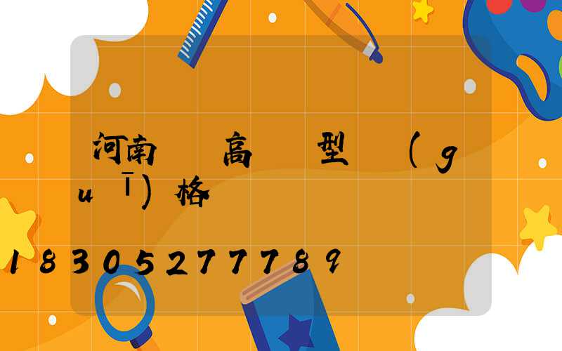 河南廣場高桿燈型號規(guī)格