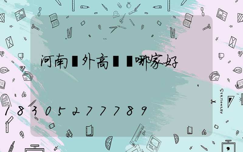 河南戶外高桿燈哪家好
