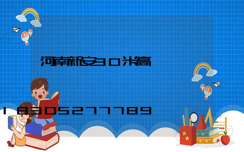 河南新安30米高桿燈