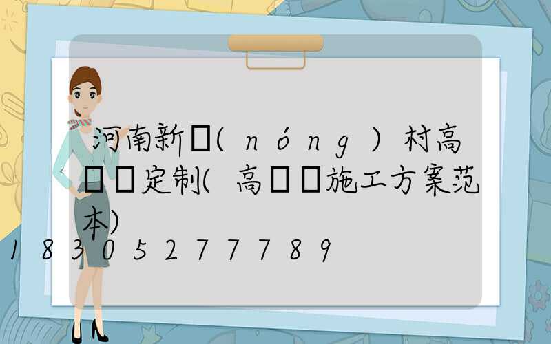 河南新農(nóng)村高桿燈定制(高桿燈施工方案范本)